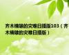 齐木楠雄的灾难日播版103（齐木楠雄的灾难日播版）