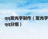 qq发光字制作（发光字qq分组）