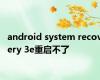 android system recovery 3e重启不了