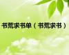 书荒求书单（书荒求书）