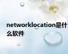 networklocation是什么软件