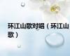 环江山歌对唱（环江山歌）