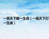 一统天下解一生肖（一统天下打一生肖）