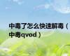 中毒了怎么快速解毒（中毒qvod）