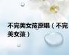 不完美女孩原唱（不完美女孩）