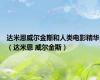 达米恩威尔金斯和人类电影精华（达米恩 威尔金斯）