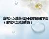 慕容冲之凤凰传说小说百度云下载（慕容冲之凤凰传说）