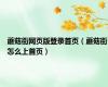 蘑菇街网页版登录首页（蘑菇街怎么上首页）
