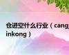 仓进空什么行业（cangjinkong）