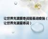 让世界充满爱串词报幕词疫情（让世界充满爱串词）