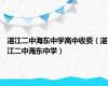 湛江二中海东中学高中收费（湛江二中海东中学）