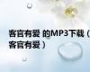 客官有爱 的MP3下载（客官有爱）