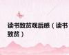 读书致贫观后感（读书致贫）