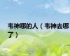 韦神哪的人（韦神去哪了）