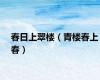 春日上翠楼（青楼春上春）
