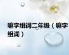 嘛字组词二年级（嘛字组词）