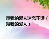 哦我的爱人迷恋正谱（哦我的爱人）