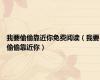 我要偷偷靠近你免费阅读（我要偷偷靠近你）