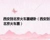 西安到北京火车票硬卧（西安到北京火车票）