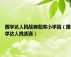 国学达人挑战赛题库小学篇（国学达人挑战赛）