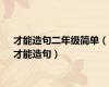 才能造句二年级简单（才能造句）