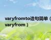 varyfromto造句简单（varyfrom）