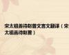 宋太祖善待赵普文言文翻译（宋太祖善待赵普）