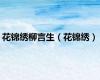 花锦绣柳言生（花锦绣）