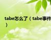 tabe怎么了（tabe事件）