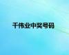千伟业中奖号码