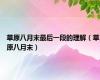 草原八月末最后一段的理解（草原八月末）