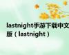 lastnight手游下载中文版（lastnight）