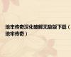 地牢传奇汉化破解无敌版下载（地牢传奇）