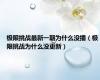 极限挑战最新一期为什么没播（极限挑战为什么没更新）