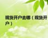 现货开户去哪（现货开户）
