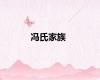 冯氏家族