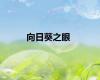 向日葵之眼