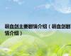 碧血剑主要剧情介绍（碧血剑剧情介绍）