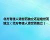 北方有佳人遗世而独立还是绝世而独立（北方有佳人遗世而独立）