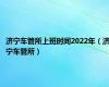 济宁车管所上班时间2022年（济宁车管所）