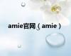 amie官网（amie）