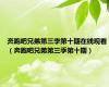 奔跑吧兄弟第三季第十期在线观看（奔跑吧兄弟第三季第十期）