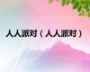 人人派对（人人派对）