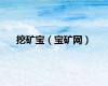 挖矿宝（宝矿网）