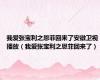 我爱张宝利之恩菲回来了安徽卫视播放（我爱张宝利之恩菲回来了）