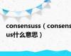 consensuss（consensus什么意思）