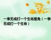 一事无成打一个生肖是兔（一事无成打一个生肖）