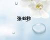 张48秒