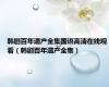 韩剧百年遗产全集国语高清在线观看（韩剧百年遗产全集）