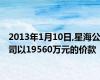 2013年1月10日,星海公司以19560万元的价款